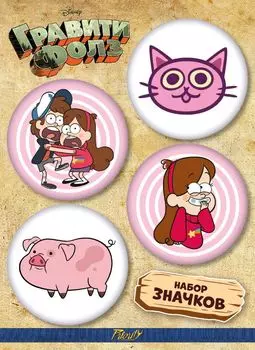 Набор значков Гравити Фолз 1 / Disney Gravity Falls 1 4-Pack (4 шт.)