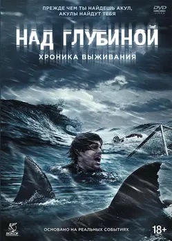 Над глубиной: Хроника выживания (DVD)