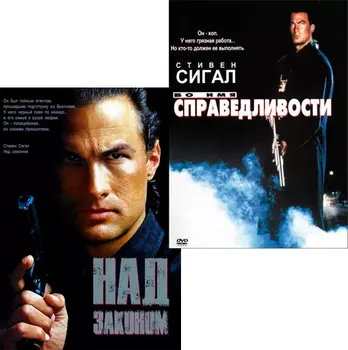 Над законом / Во имя справедливости (2 DVD)