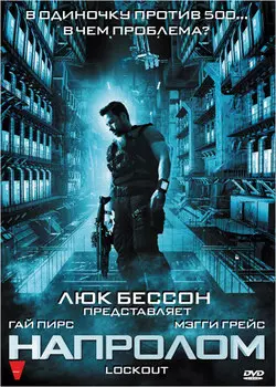 Напролом