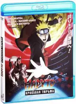Наруто 8: Кровавая тюрьма (Blu-ray)