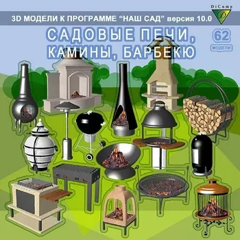 Наш Сад. Библиотека №4 Садовые Печи/Камины/Барбекю [Цифровая версия] (Цифровая версия)