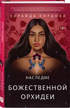 Наследие Божественной Орхидеи