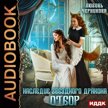 Наследие звездного дракона. Отбор (цифровая версия) (Цифровая версия)