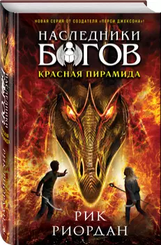 Наследники богов: Красная пирамида. Книга 1