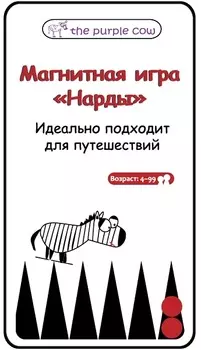 Настольная игра для путешествий: Нарды