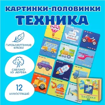 Настольная игра Картинки-половинки: Техника