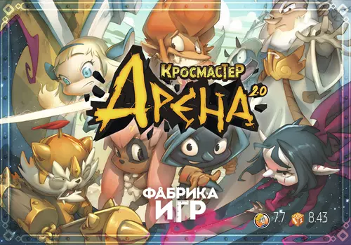 Настольная игра Кросмастер Арена 2.0