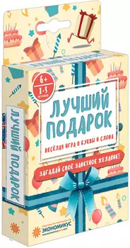 Настольная игра Лучший подарок