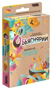 Настольная игра Объяснярий