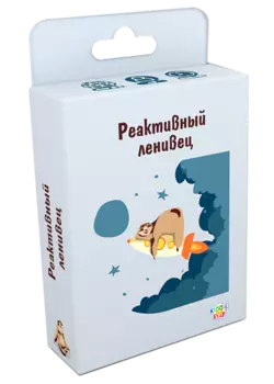 Настольная игра Реактивный ленивец