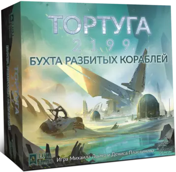 Настольная игра Тортуга 2199: Бухта разбитых кораблей. Дополнение