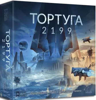Настольная игра Тортуга 2199 + дополнение Бухта разбитых кораблей