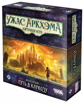 Настольная игра Ужас Аркхэма: Путь в Каркозу. Дополнение