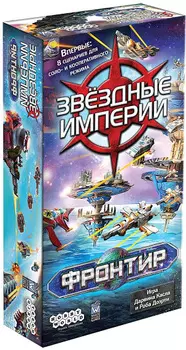 Настольная игра Звёздные империи: Фронтир