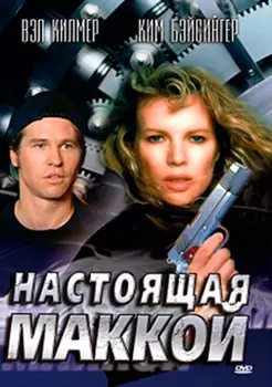 Настоящая Маккой (DVD)