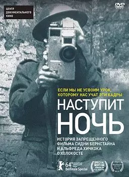 Наступит ночь
