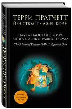 Наука Плоского мира: День Страшного Суда. Книга 4