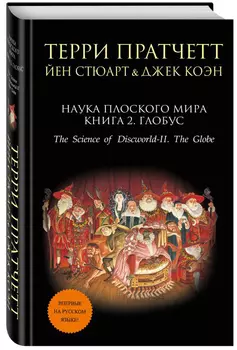 Наука Плоского мира: Глобус. Книга 2