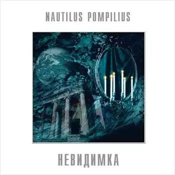 Наутилус Помпилиус. Невидимка (LP)