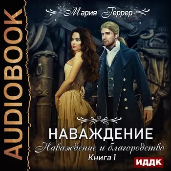 Наваждение: Наваждение и благородство. Книга 1 (цифровая версия) (Цифровая версия)