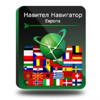 Навител Навигатор. Европа [Цифровая версия] (Цифровая версия)