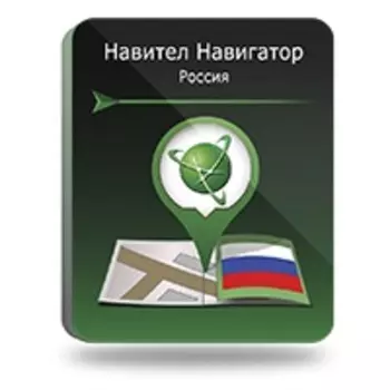 Навител Навигатор. Россия [Цифровая версия] (Цифровая версия)