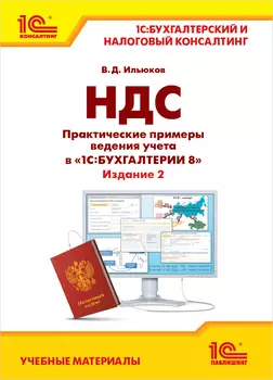 НДС: Практические примеры ведения учета в 1С:Бухгалтерии 8. Издание 2