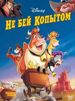 Не бей копытом (региональное издание) (DVD)