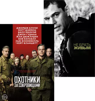 Не брать живым / Охотники за сокровищами (2 DVD)