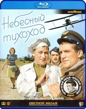 Небесный тихоход (цветной + черно-белый) (Blu-ray)