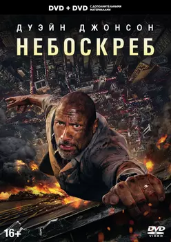 Небоскрёб: Специальное издание (2 DVD)