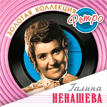 Ненашева Галина – Золотая коллекция ретро (CD)