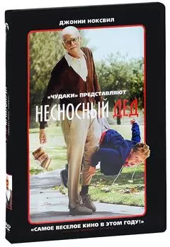 Несносный дед