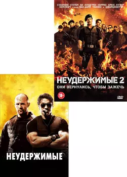 Неудержимые / Неудержимые 2 (2 DVD)