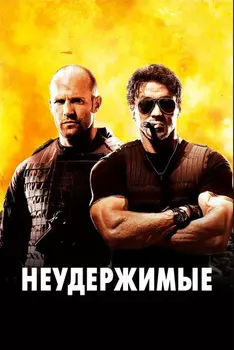 Неудержимые (региональное издание) (DVD)