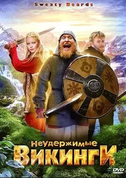 Неудержимые викинги (DVD)