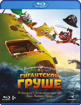 Невероятная история о гигантской груше (Blu-ray)