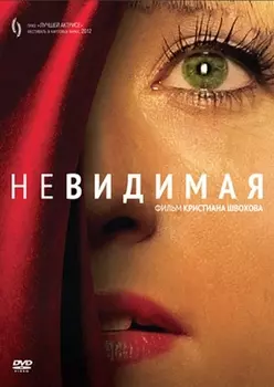 Невидимая (DVD)