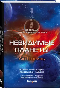 Невидимые планеты: Новейшая китайская фантастика