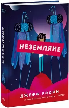 Неземляне