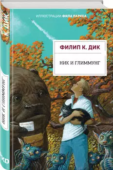 Ник и Глиммунг. Иллюстрированное издание