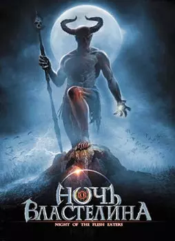 Ночь властелина (DVD)