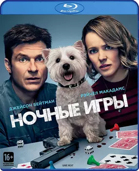 Ночные игры (Blu-ray)