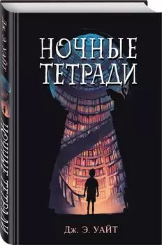 Ночные тетради