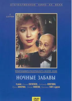 Ночные забавы (Региональное издание) (DVD)