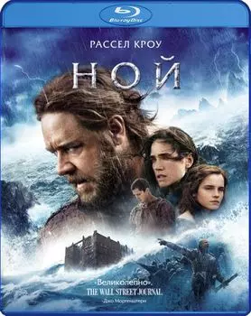 Ной (Blu-ray)