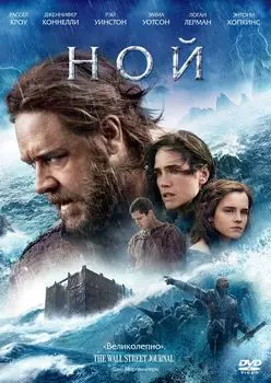 Ной (DVD)