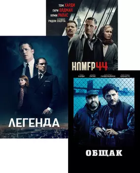 Номер 44 / Общак / Легенда (3 DVD)