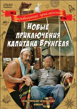 Новые приключения капитана Врунгеля (региональное издание) (DVD)